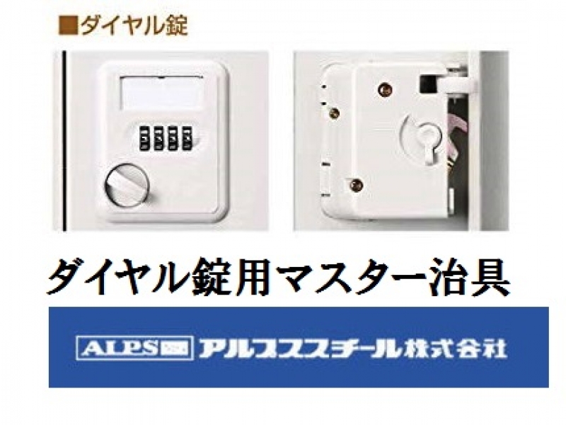 【オプション販売】ダイヤル錠用　マスター治具（送料込）