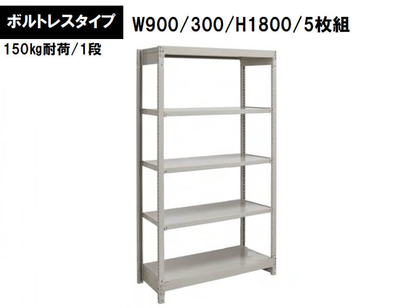 ボルトレス軽量ラック　150㎏耐荷/段　W900/D300/H1800　新品