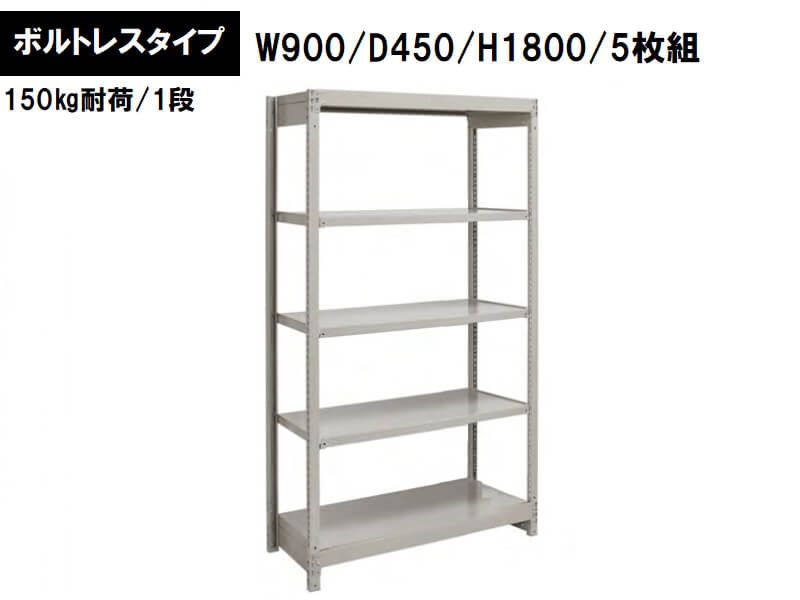 ボルトレス軽量ラック　150㎏耐荷/段　W900/D450/H1800　新品