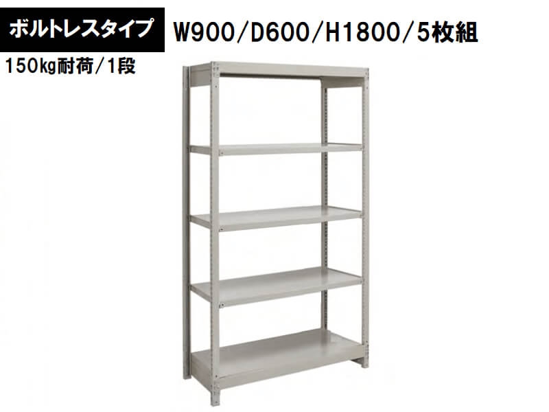 ボルトレス軽量ラック　150㎏耐荷/段　W900/D600/H1800　新品