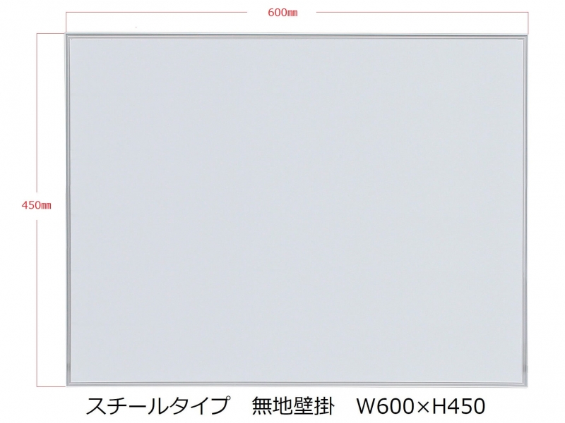 【販売終了】ホワイトボード（スチール）　無地壁掛　Ｗ600/Ｈ450　新品