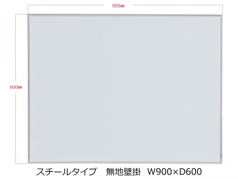 【販売終了】ホワイトボード（スチール）　無地壁掛　Ｗ900/Ｈ600　新品