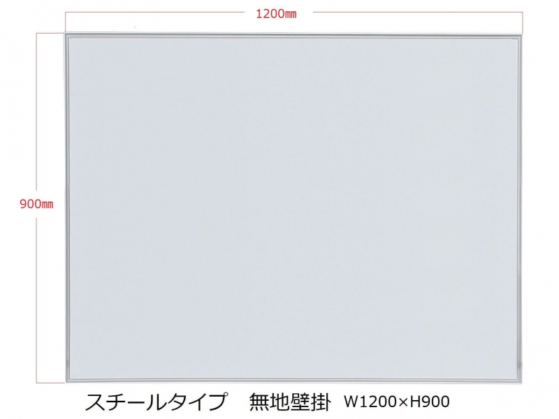 【販売終了】ホワイトボード（スチール）　無地壁掛　Ｗ1200/Ｈ900　新品