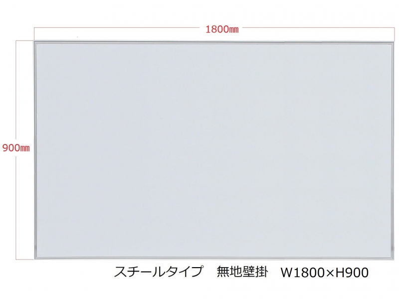 【販売終了】ホワイトボード（スチール）　無地壁掛　Ｗ1800/Ｈ900　新品