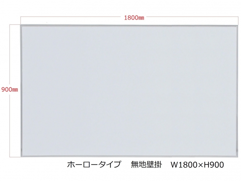 【販売終了】ホワイトボード（ホーロー）　無地壁掛　Ｗ1800/Ｈ900　新品