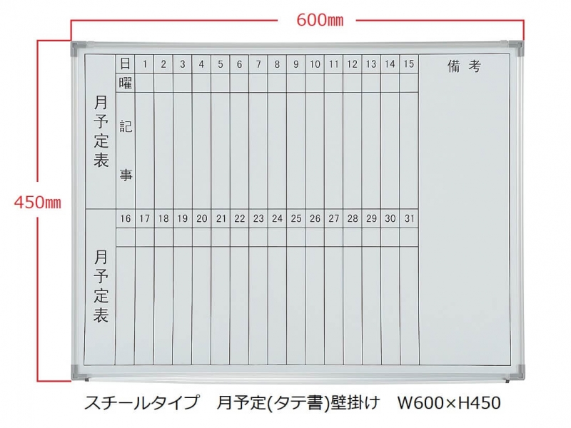 【販売終了】ホワイトボード(スチール)　月予定(タテ書) 壁掛　Ｗ600/Ｈ450　新品