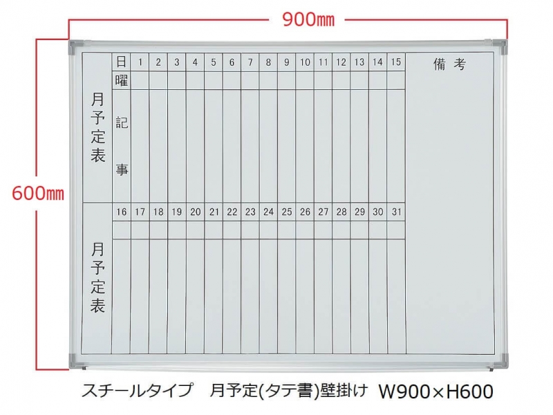 【販売終了】ホワイトボード(スチール)　月予定(タテ書) 壁掛　Ｗ900/Ｈ600　新品