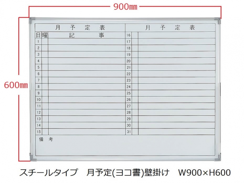 【販売終了】ホワイトボード(スチール)　月予定(ヨコ書) 壁掛　Ｗ900/Ｈ600　新品