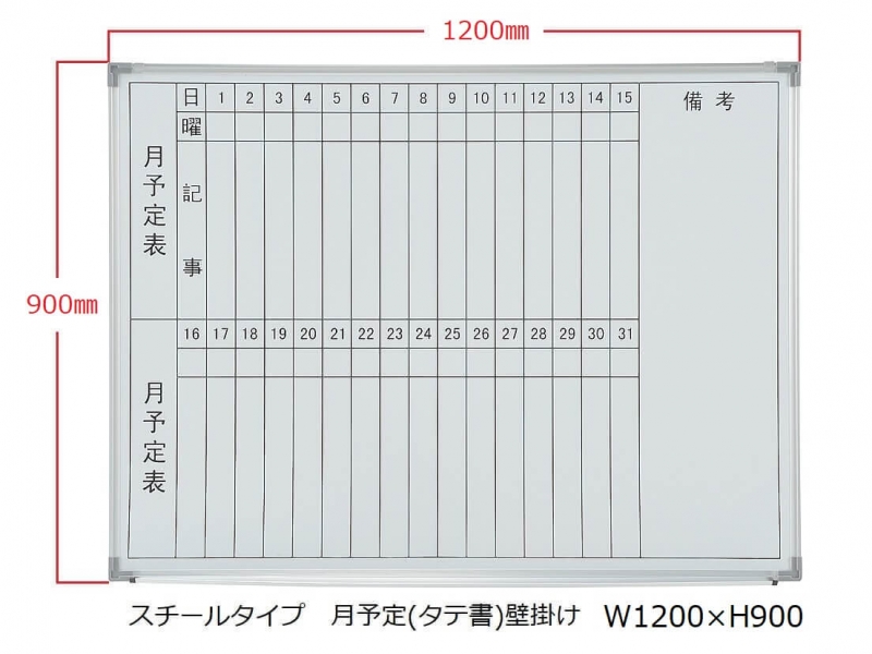 【販売終了】ホワイトボード(スチール)　月予定(タテ書) 壁掛　Ｗ1200/Ｈ900　新品