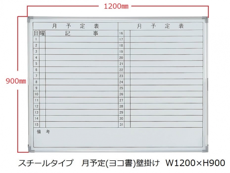 【販売終了】ホワイトボード(スチール)　月予定(ヨコ書) 壁掛　Ｗ1200/Ｈ900　新品