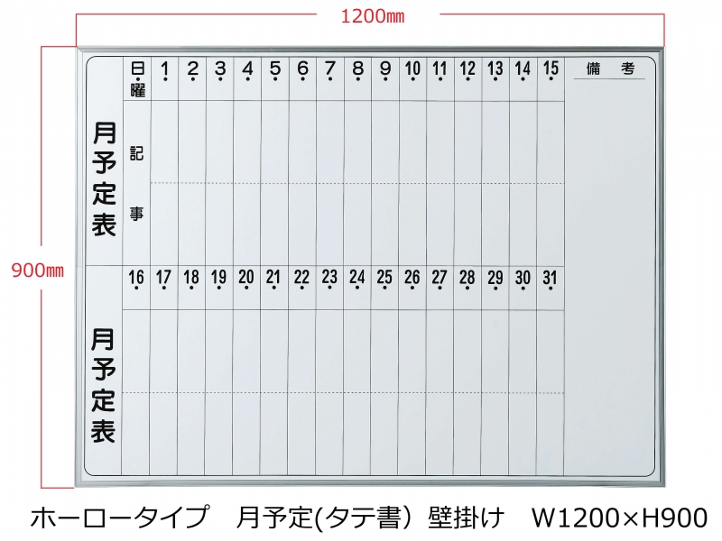 【販売終了】ホワイトボード(ホーロー)　月予定(タテ書) 壁掛　Ｗ1200/Ｈ900　新品