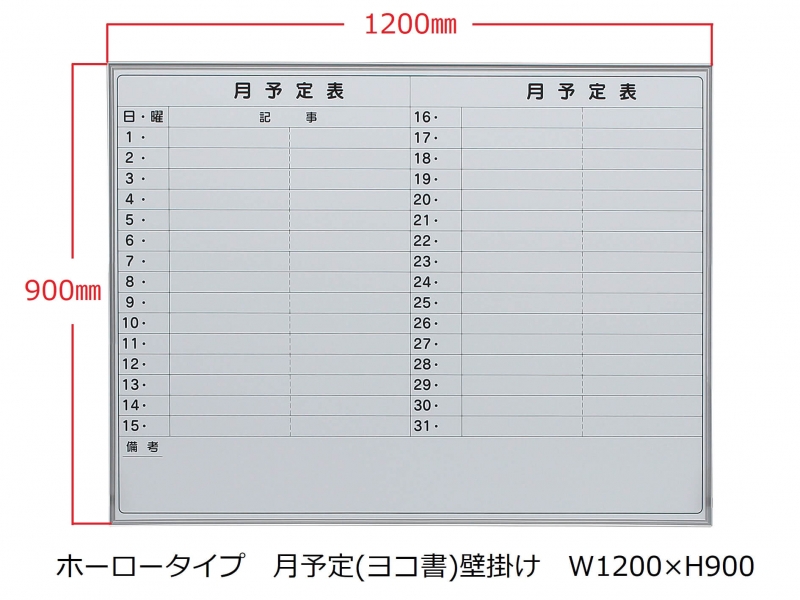 【販売終了】ホワイトボード(ホーロー)　月予定(ヨコ書) 壁掛　Ｗ1200/Ｈ900　新品