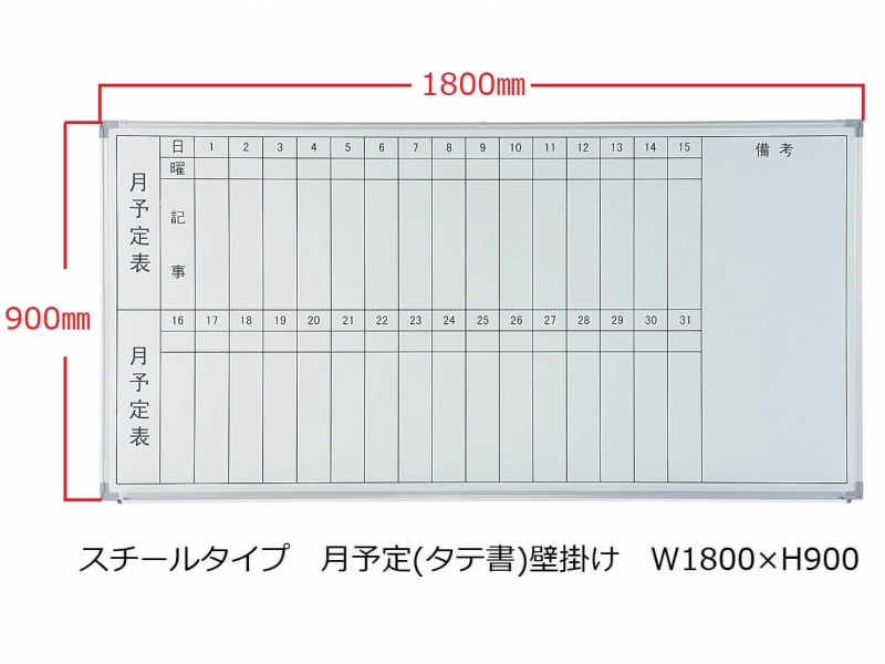 【販売終了】ホワイトボード(スチール)　月予定(タテ書) 壁掛　Ｗ1800/Ｈ900　新品