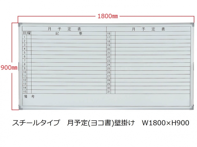 【販売終了】ホワイトボード(スチール)　月予定(ヨコ書) 壁掛　Ｗ1800/Ｈ900　新品