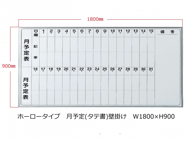 【販売終了】ホワイトボード(ホーロー)　月予定(タテ書) 壁掛　Ｗ1800/Ｈ900　新品