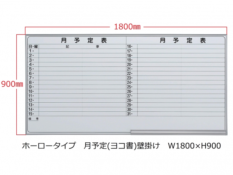 【販売終了】ホワイトボード(ホーロー)　月予定(ヨコ書) 壁掛　Ｗ1800/Ｈ900　新品