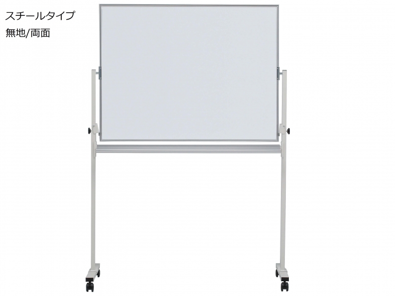 【販売終了】脚付きホワイトボード　スチール　無地両面　Ｗ1200　新品