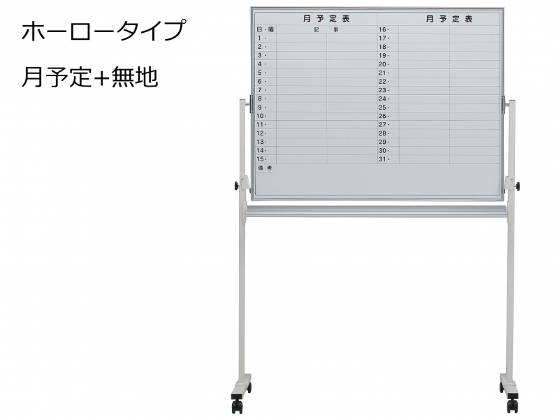 脚付きホワイトボード　ホーロー　月予定+無地　Ｗ1200　新品