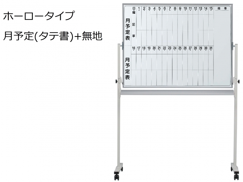 脚付きホワイトボード　ホーロー　月予定(タテ書)+無地　Ｗ1200　新品