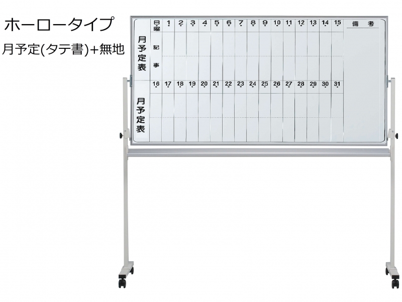 脚付きホワイトボード　ホーロー　月予定(タテ書)+無地　Ｗ1800　新品