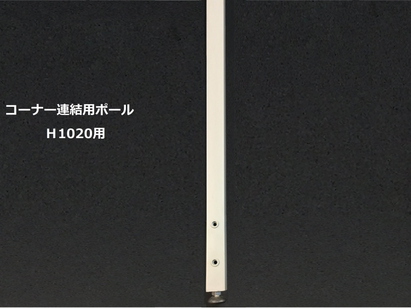 IPパーティション　コーナー連結用ポール　H1020用　新品