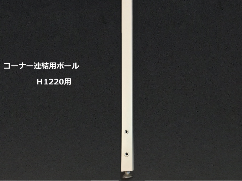 IPパーティション　コーナー連結用ポール　H1220用　新品