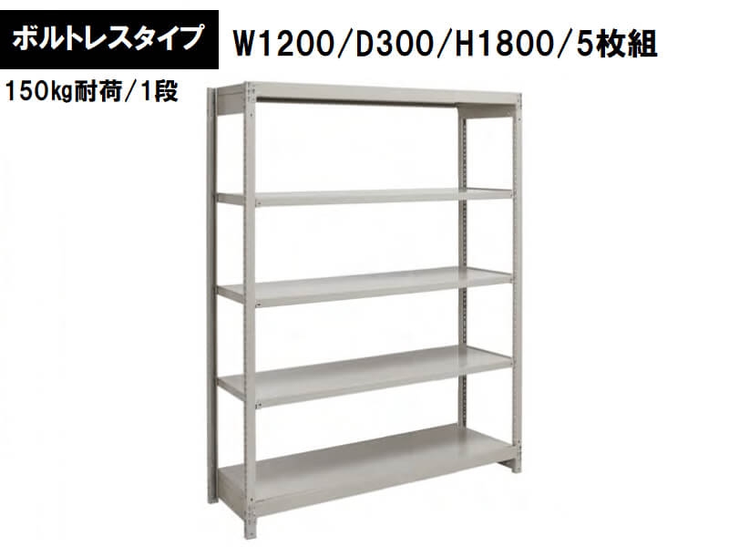 ボルトレス軽量ラック　150㎏耐荷/段　W1200/D300/H1800　新品