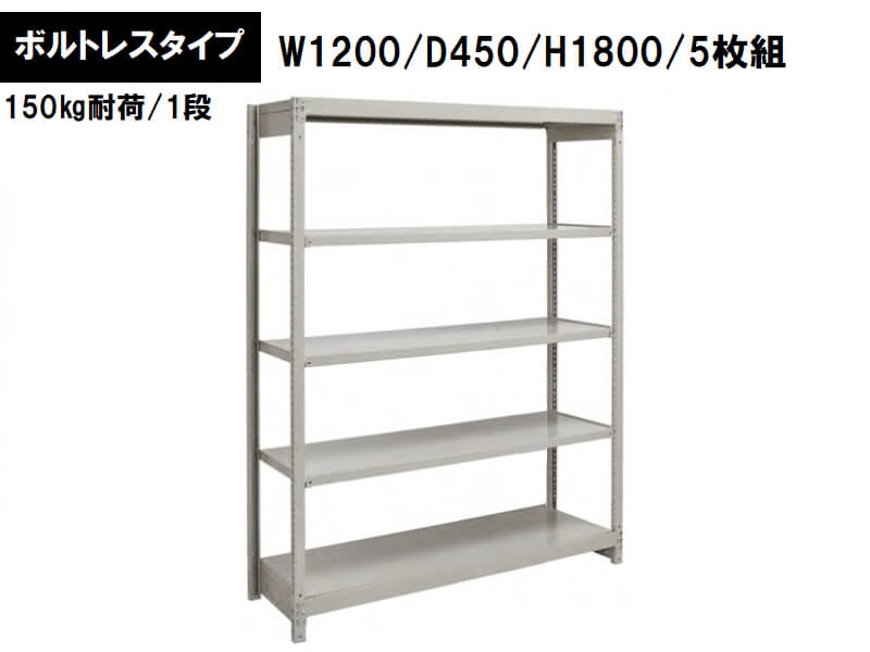 ボルトレス軽量ラック　150㎏耐荷/段　W1200/D450/H1800　新品