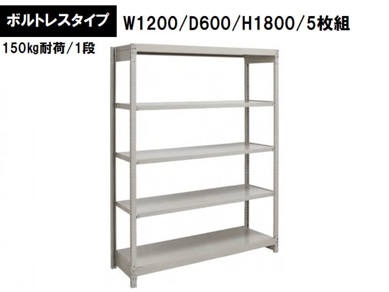 ボルトレス軽量ラック　150㎏耐荷/段　W1200/D600/H1800　新品