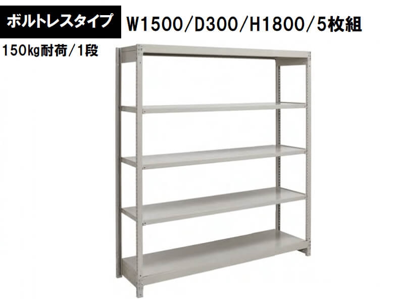 ボルトレス軽量ラック　150㎏耐荷/段　W1500/D300/H1800　新品