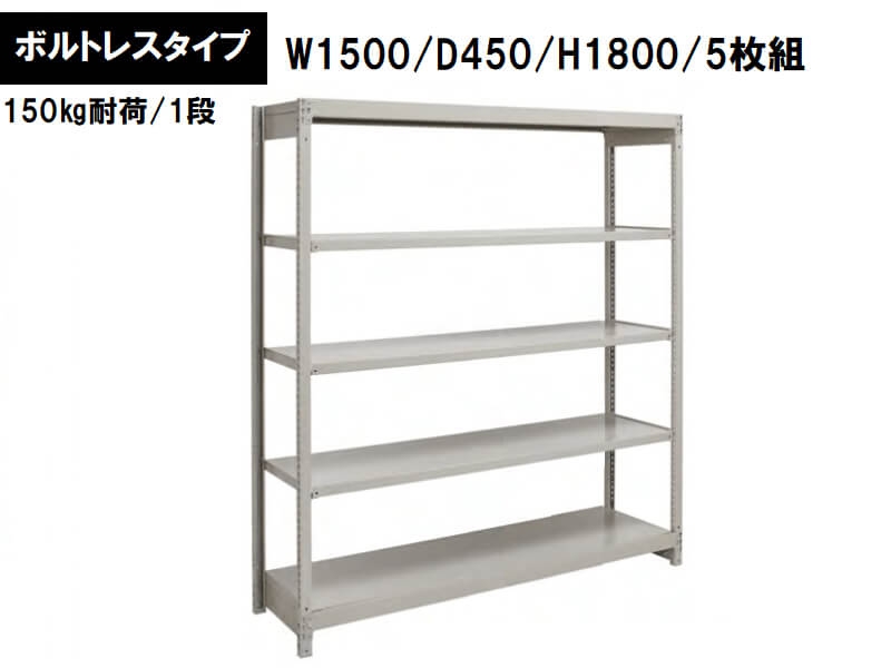 ボルトレス軽量ラック　150㎏耐荷/段　W1500/D450/H1800　新品