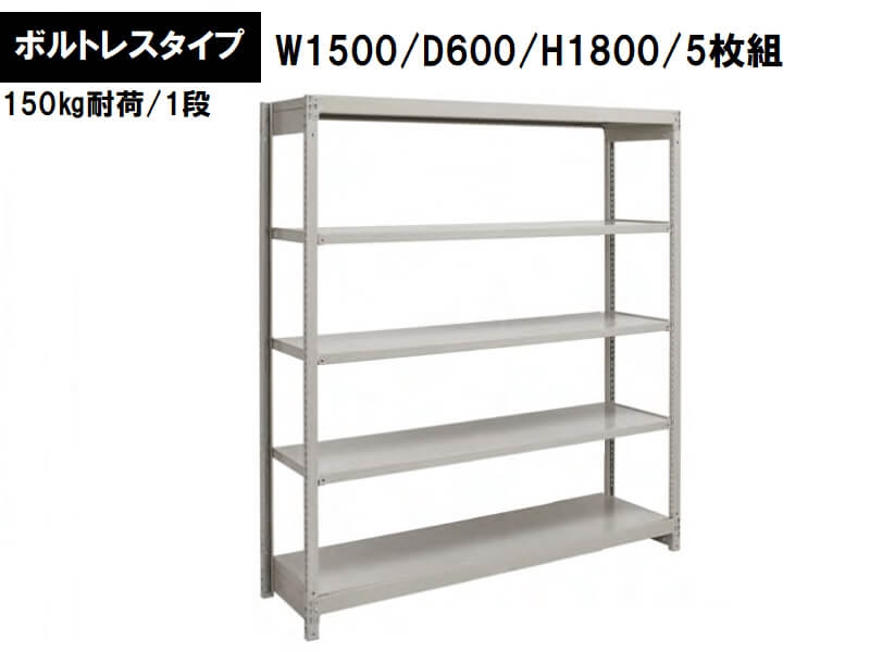 ボルトレス軽量ラック　150㎏耐荷/段　W1500/D600/H1800　新品