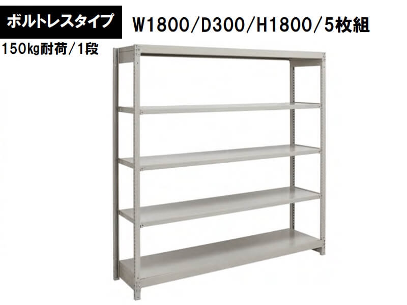 ボルトレス軽量ラック　150㎏耐荷/段　W1800/D300/H1800　新品