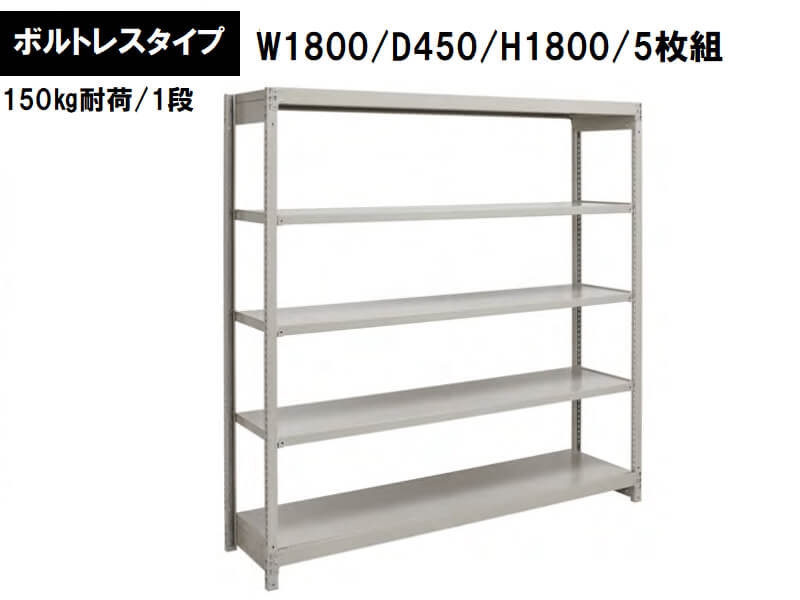 ボルトレス軽量ラック　150㎏耐荷/段　W1800/D450/H1800　新品