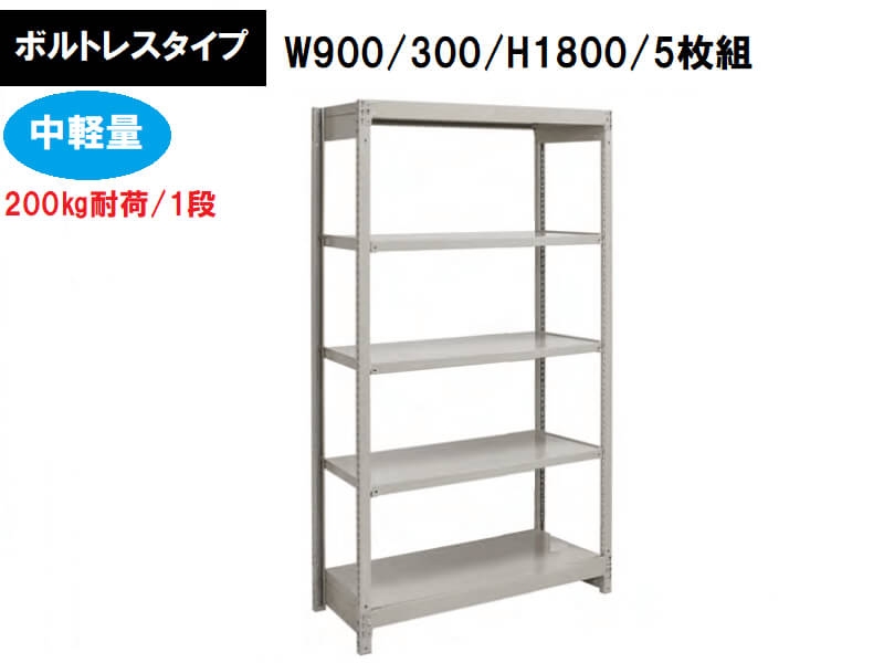 ボルトレス中軽量ラック　200㎏耐荷/段　W900/D300/H1800　新品