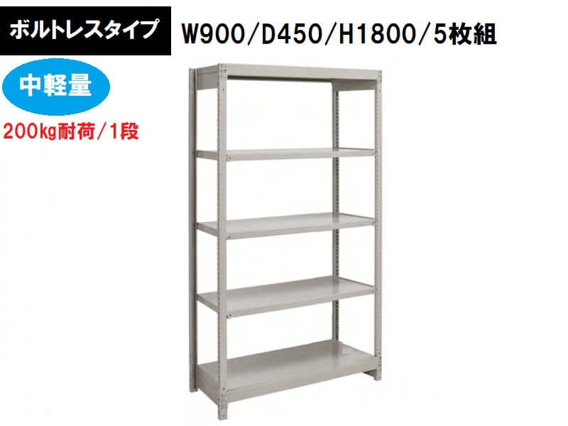 ボルトレス中軽量ラック　200㎏耐荷/段　W900/D450/H1800　新品