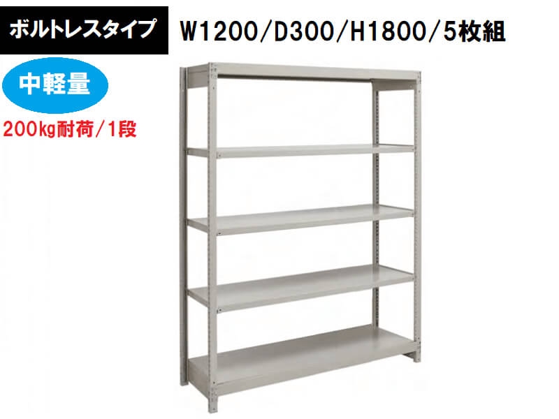 ボルトレス中軽量ラック　200㎏耐荷/段　W1200/D300/H1800　新品