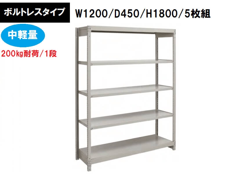 ボルトレス中軽量ラック　200㎏耐荷/段　W1200/D450/H1800　新品