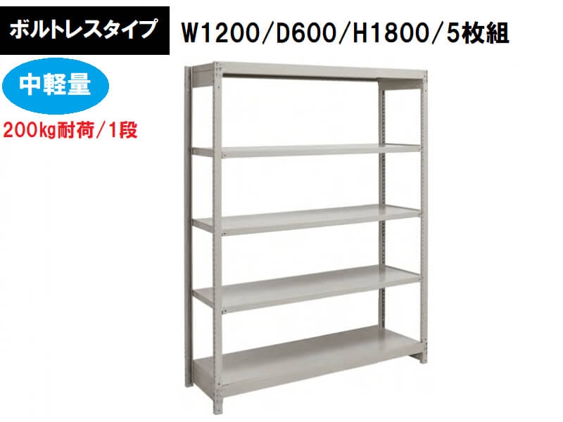 ボルトレス中軽量ラック　200㎏耐荷/段　W1200/D600/H1800　新品