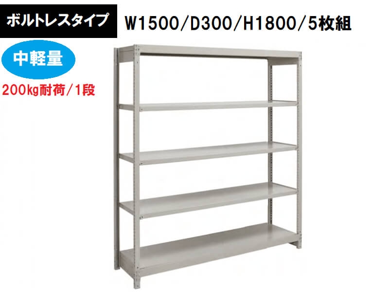 ボルトレス中軽量ラック　200㎏耐荷/段　W1500/D300/H1800　新品