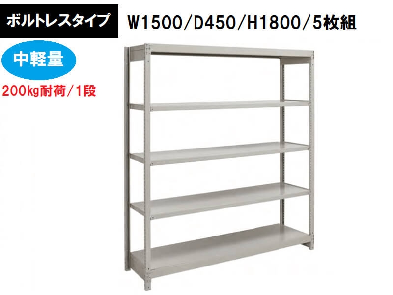 ボルトレス中軽量ラック　200㎏耐荷/段　W1500/D450/H1800　新品