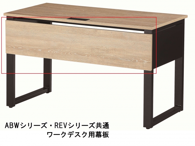 ABW・REVシリーズ　ワークデスク用　幕板　新品