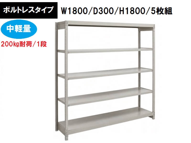 ボルトレス中軽量ラック　200㎏耐荷/段　W1800/D300/H1800　新品