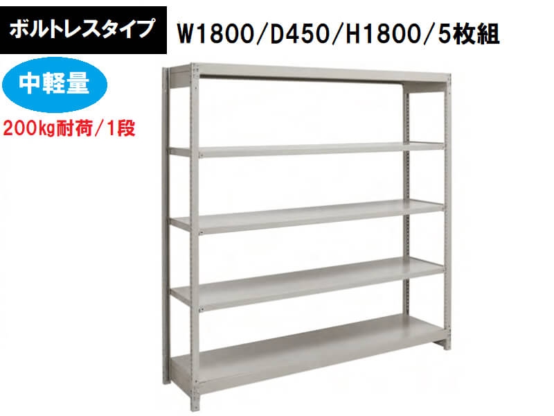 ボルトレス中軽量ラック　200㎏耐荷/段　W1800/D450/H1800　新品