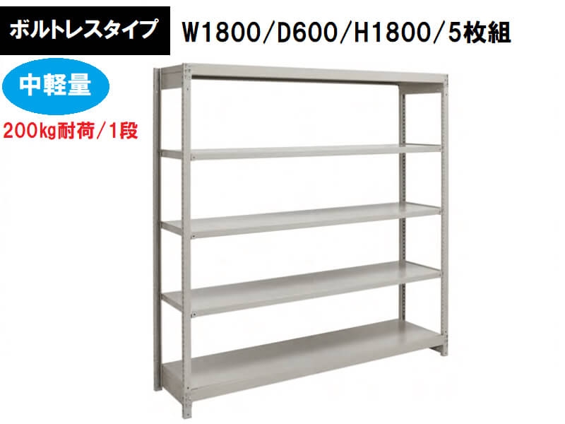 ボルトレス中軽量ラック　200㎏耐荷/段　W1800/D600/H1800　新品