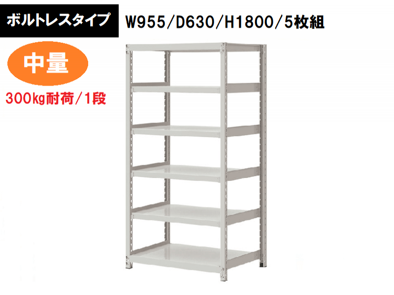 ボルトレス中量ラック　300㎏耐荷/段　W955/D630/H1800　新品