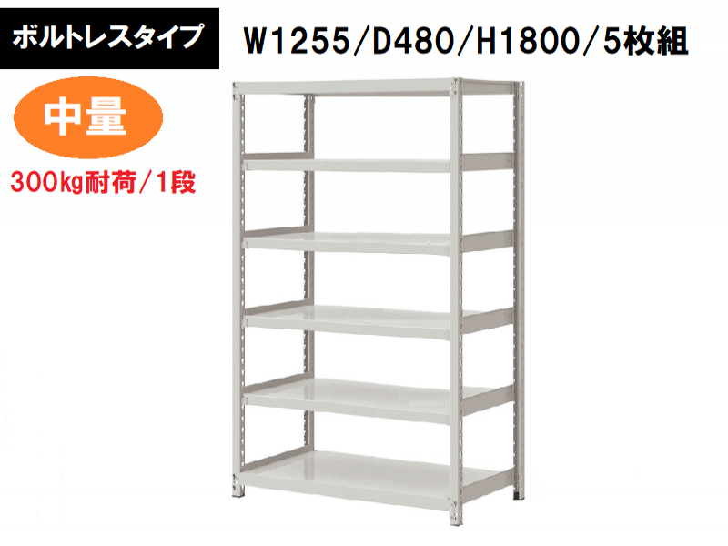 ボルトレス中量ラック　300㎏耐荷/段　W1255/D480/H1800　新品