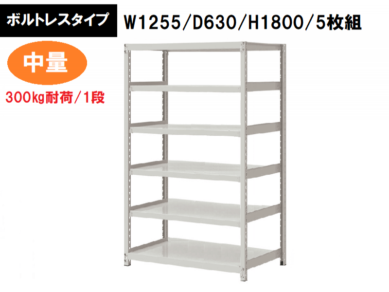 ボルトレス中量ラック　300㎏耐荷/段　W1255/D630/H1800　新品