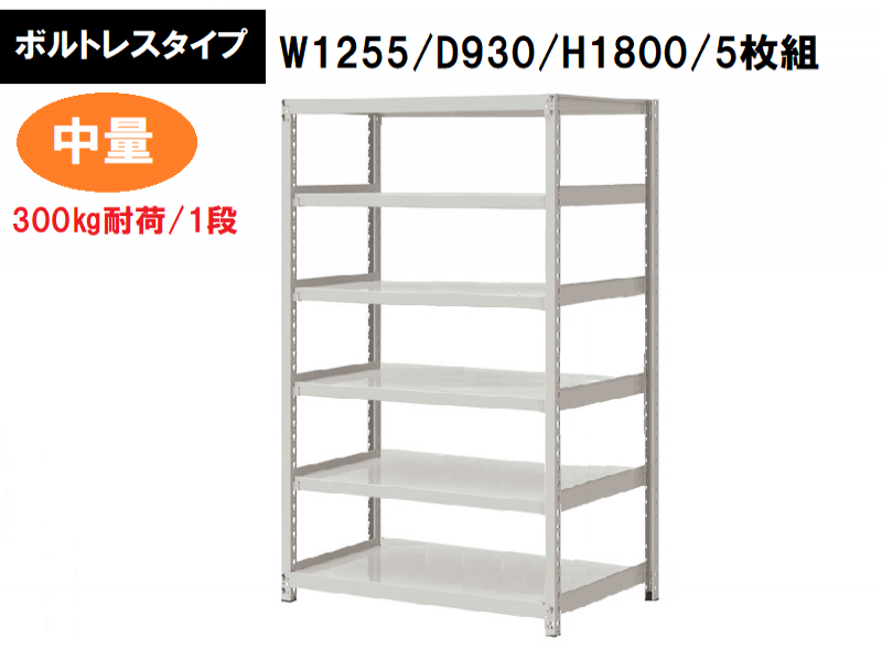 ボルトレス中量ラック　300㎏耐荷/段　W1255/D930/H1800　新品