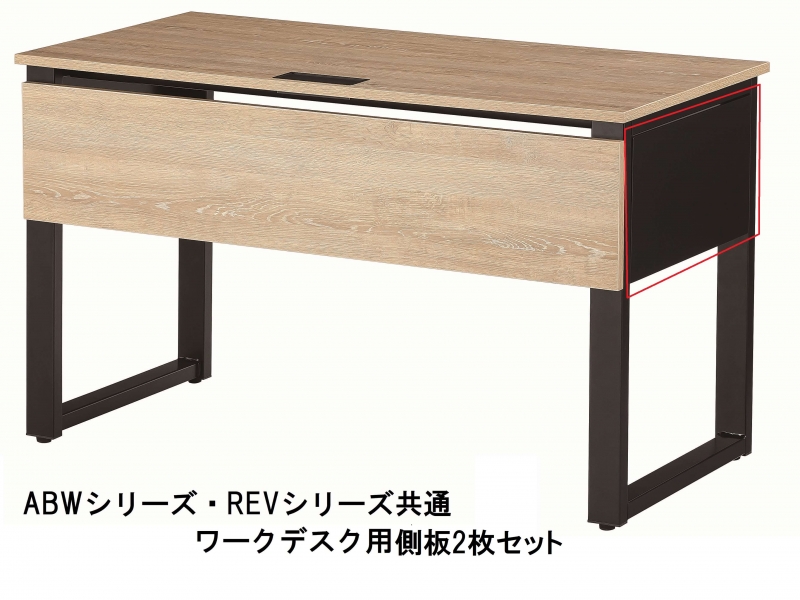 ABW・REVシリーズ　ワークデスク用　側板2枚セット　新品